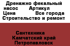 Дренажно-фекальный насос alba Артикул V180F › Цена ­ 5 800 - Все города Строительство и ремонт » Сантехника   . Камчатский край,Петропавловск-Камчатский г.